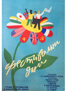 Филмов плакат "Фестивални дни" - Студия за хроникални и документални филми (Български филм) - 50-те